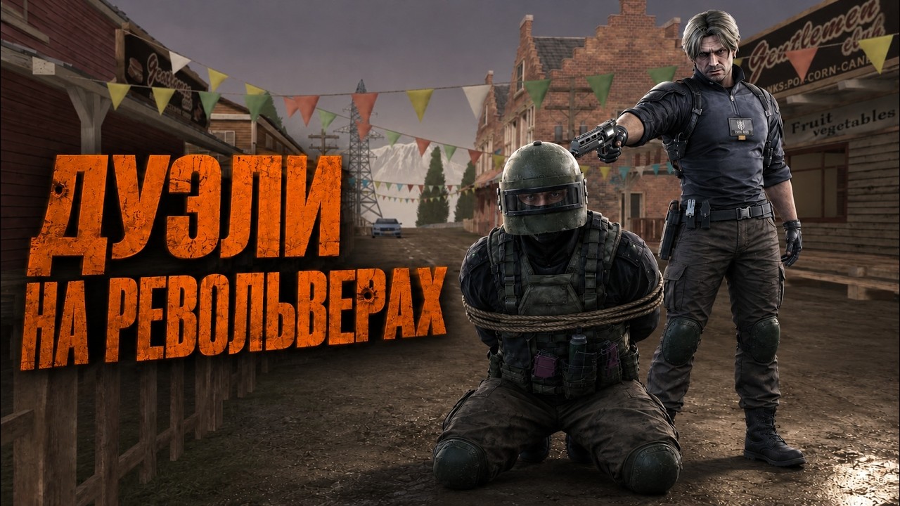 ДУЭЛИ НА РЕВОЛЬВЕРАХ | НОВЫЙ ИВЕНТ | CONTRACTORS EXFILZONE I TARKOV VR