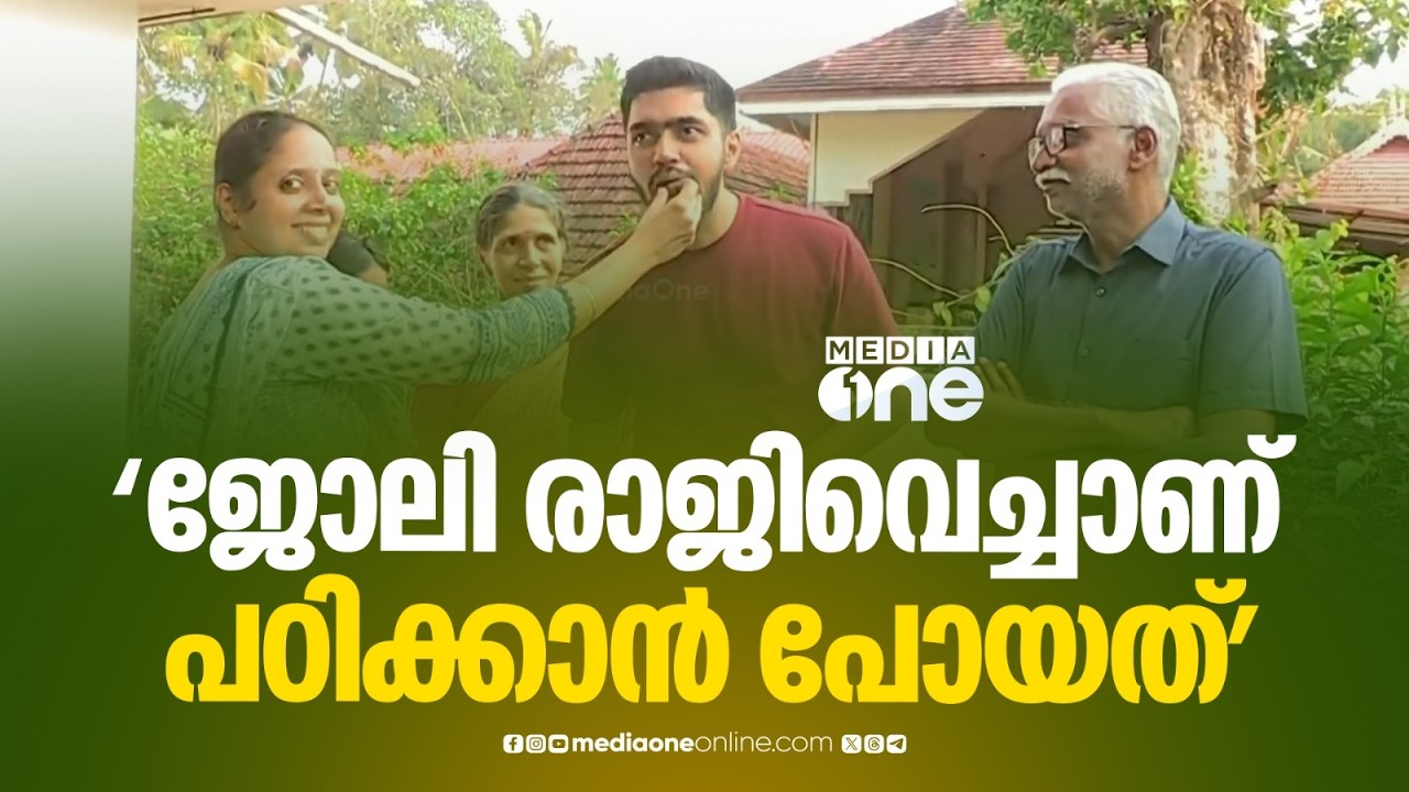 'ജോലി രാജിവെച്ചാണ് സിവിൽ സർവീസ് പഠിക്കാൻ പോയത്, ലിസ്റ്റിൽ പേര് വന്നതാണ് ഏറ്റവും വലിയ കാര്യം...'