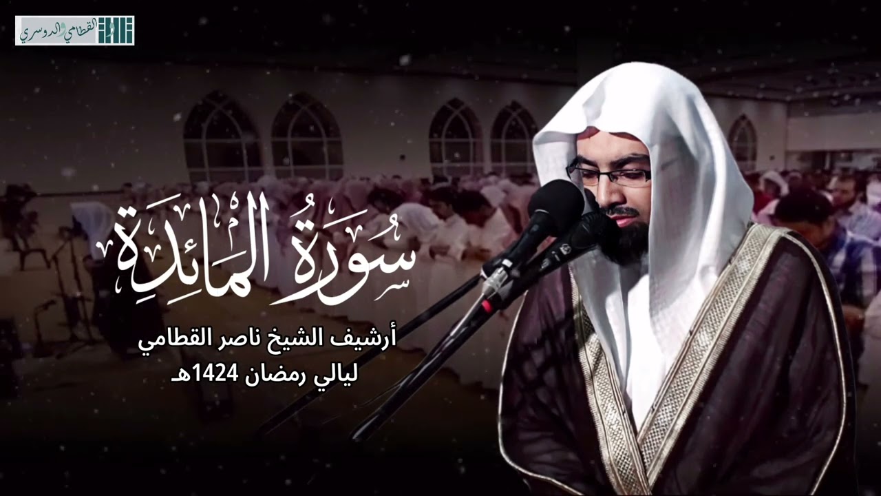 تلاوة خاشعة من الماضي الجميل للشيخ ناصر القطامي - خواتيم سورة المائدة - ليالي رمضان 1424هـ