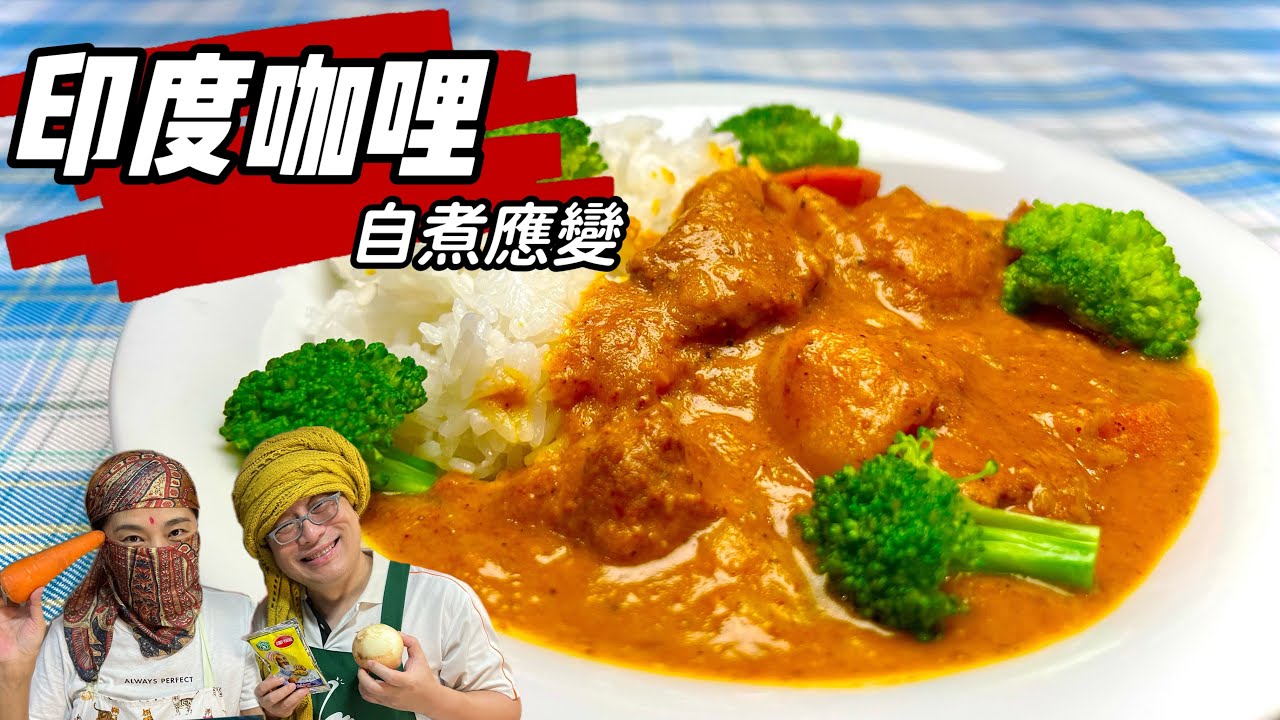 印度咖哩_濃郁香醇， 一秒帶你到印度_疫情期間，自己動手做料理，營造渡假的感覺