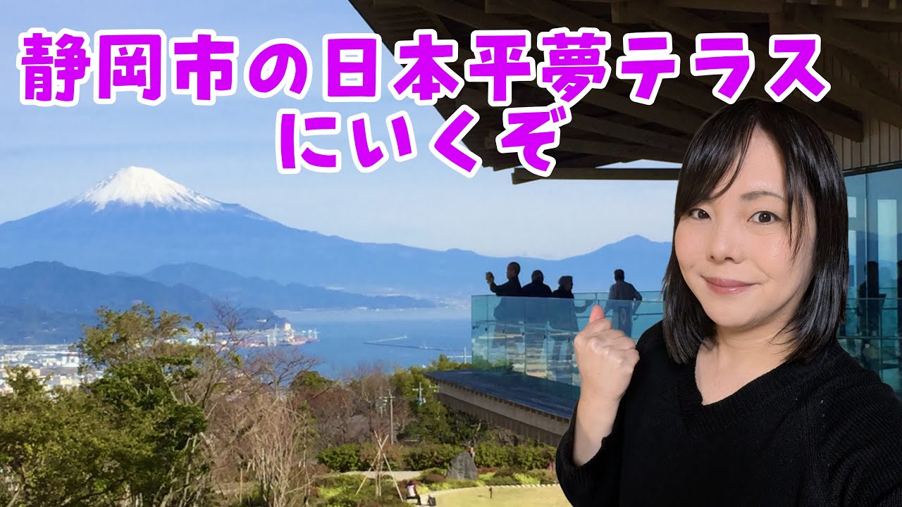 静岡市の日本平夢テラスへいくぞ2 Japan Shizuoka Live.