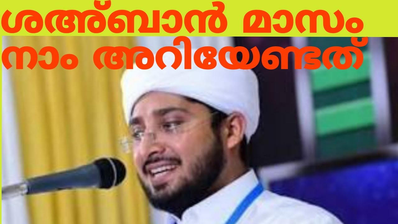 ശഅ്ബാൻ മാസം വരുമ്പോൾ | നൗഫൽ സഖാഫി കളസ