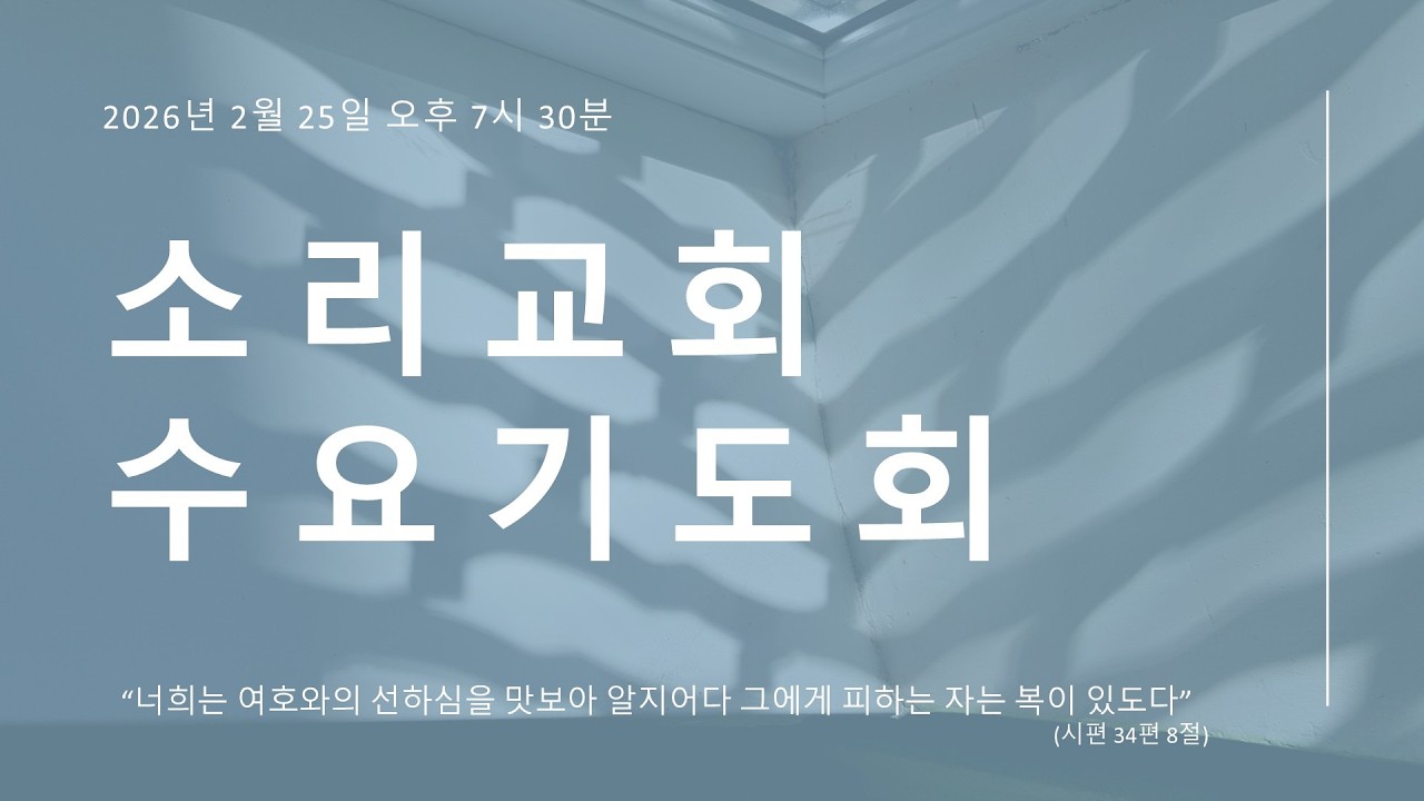 원주 소리교회(합신) 수요설교 20260225 / 로마서 16장 21-23절 