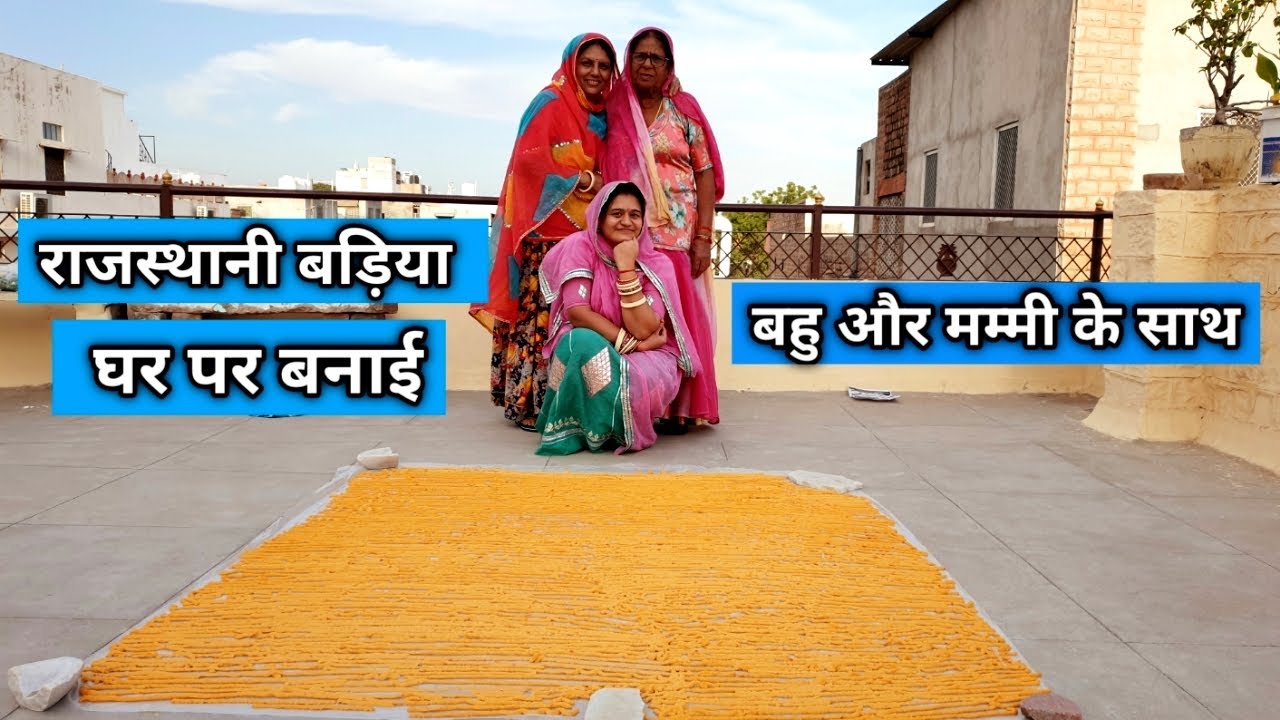 Bahu Aur Mummy Ke Saath Ghar Pe Banai Rajasthani Badiya | Rajasthani Mangodi Ghar Pe Kaise Banaye