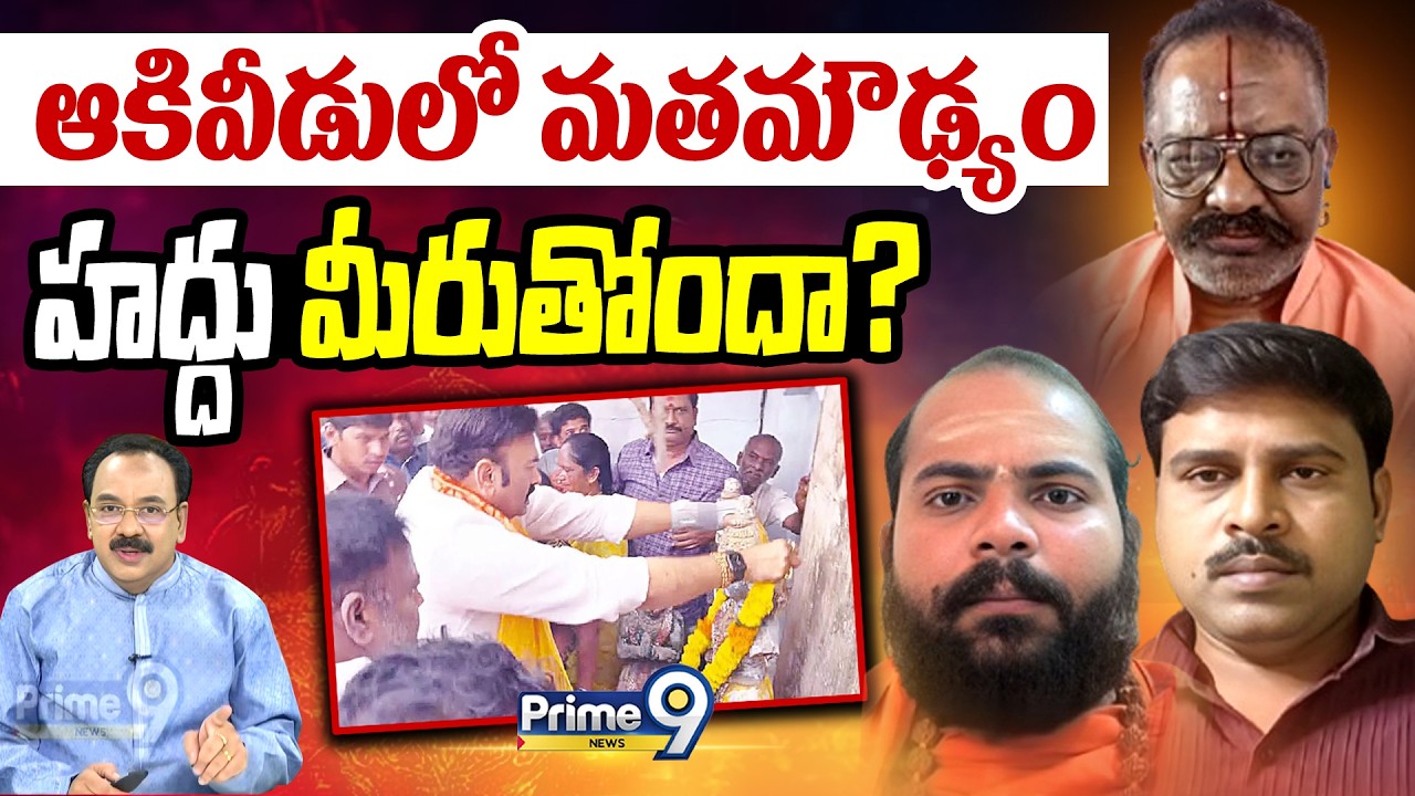 Akividu Sri Rama Navami Violence | ఆకివీడులో మతమౌఢ్యం హద్దు మీరుతోందా? | Special Debate | Prime9