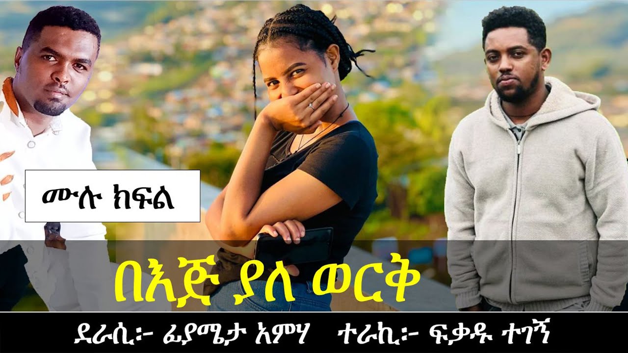 በእጅ ያለ ወርቅ | ያልታሰበው መጨረሻ ሆነ | Ethiopian love story | Yesewalem