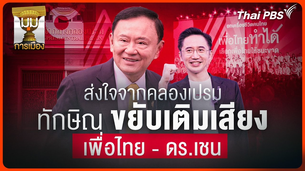 ประจักษ์วิเคราะห์ : ส่งใจจากคลองเปรม 