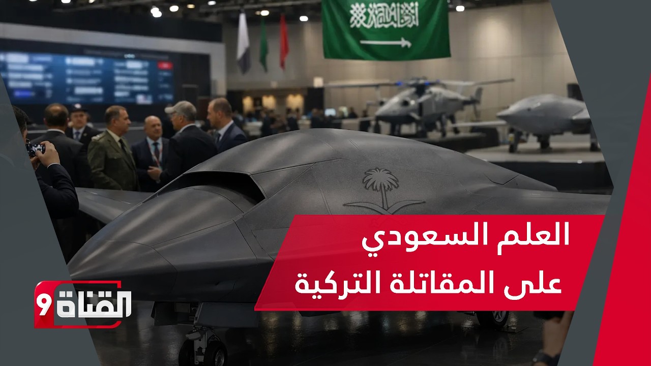 لماذا وضعت تركيا العلم السعودي على المقاتلة قان ؟