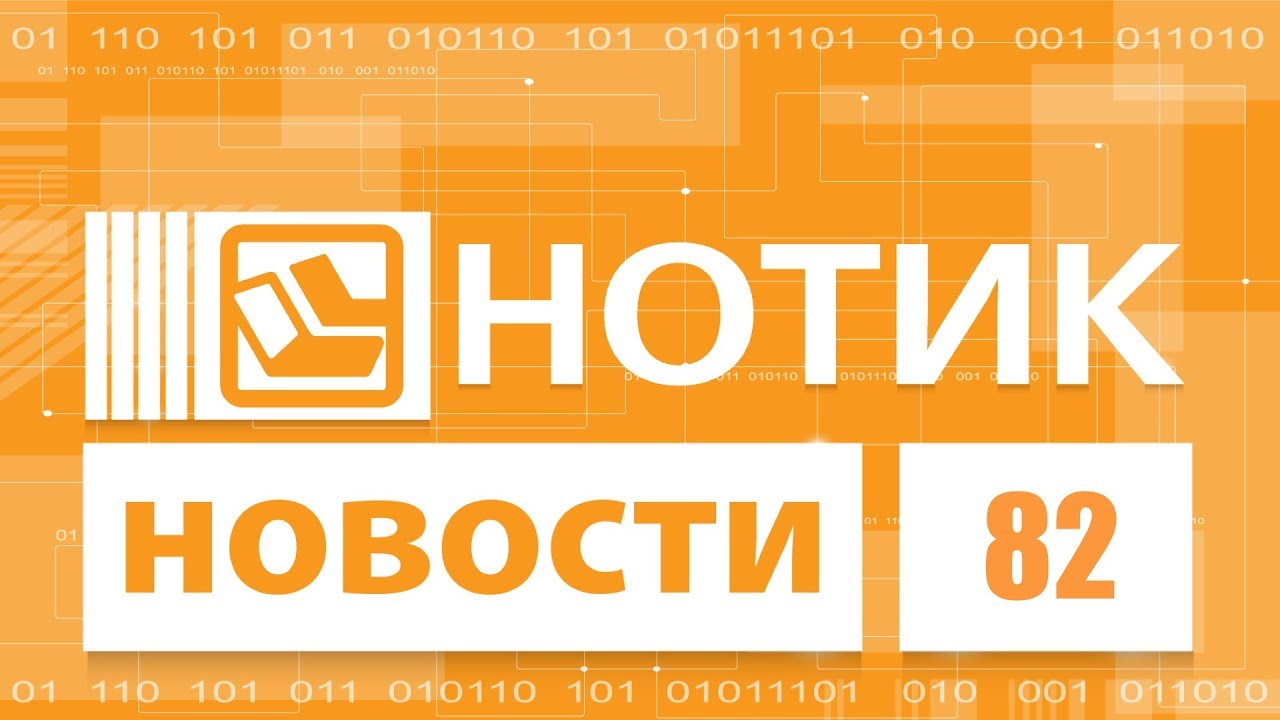 Нотик Новости - не засиживаемся в кабинете, натираем оперативку и бережем петли смолоду