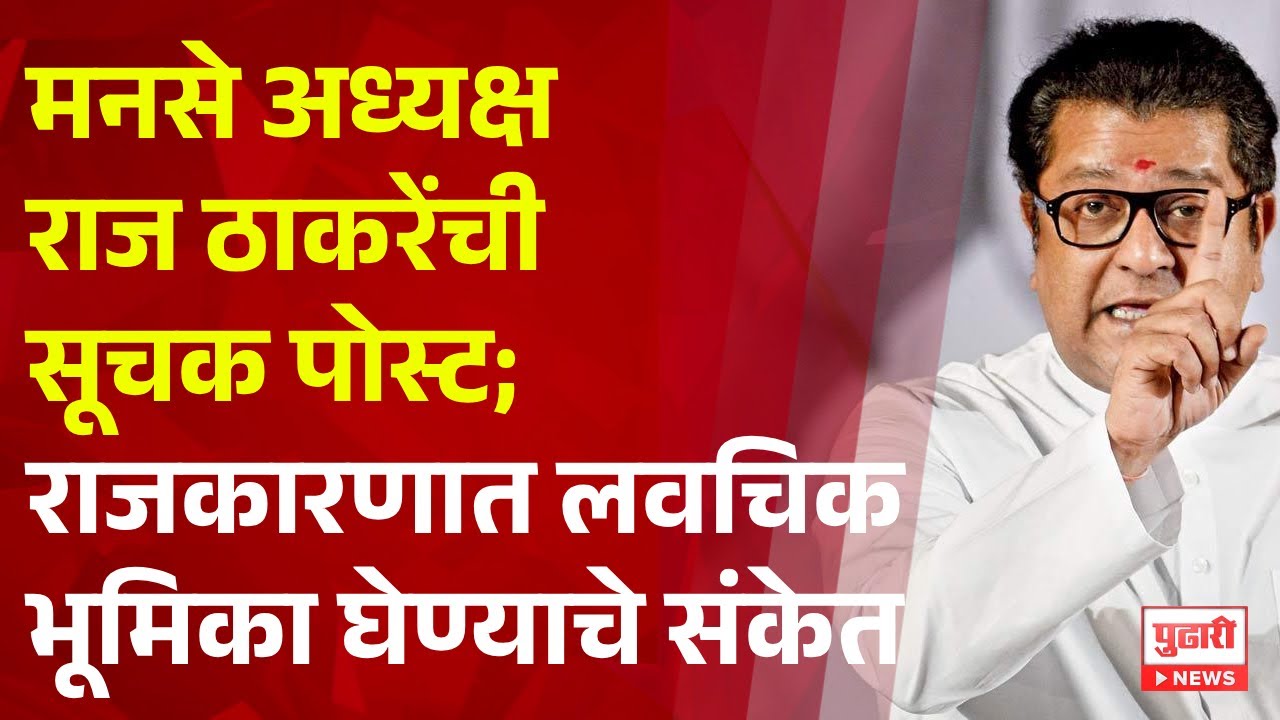 Pudhari News | मनसे अध्यक्ष राज ठाकरेंची सूचक पोस्ट; राजकारणात लवचिक भूमिका घेण्याचे संकेत
