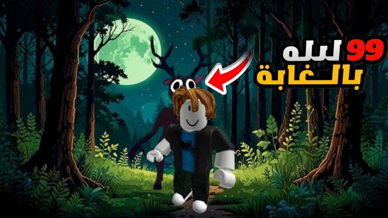 أنا لحالي في الغابة💀🌲( 99nights in the forest) 