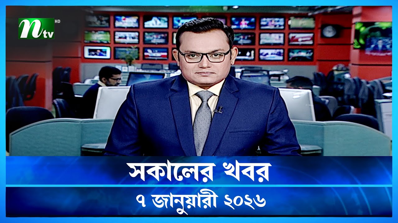 🟢 সকালের খবর | Shokaler Khobor | 7 January 2026 | NTV News Update