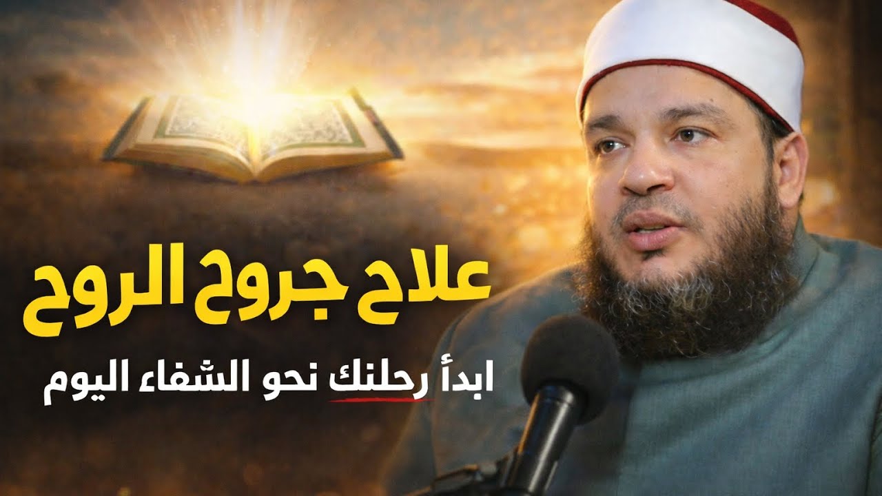 علاج جروح الروح خطوات عملية للشفاء والطمأنينة بعد الألم الداخلي