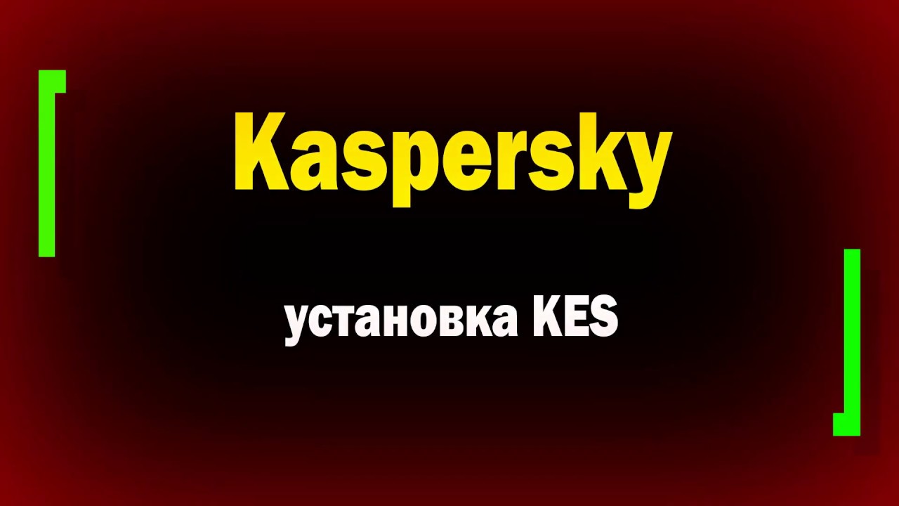Подробно установка и настройка KSC и KES в аттестованной сети / Часть 3 / Установка KES
