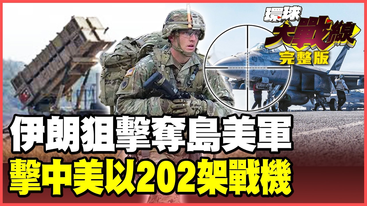 美軍「大黃蜂」中彈、202架軍機被命中了？伊朗部署三層地獄防禦：哈格島血戰包圍網！【#環球大戰線】20260326-完整版 董覲僑 賴岳謙 楊永明 栗正傑