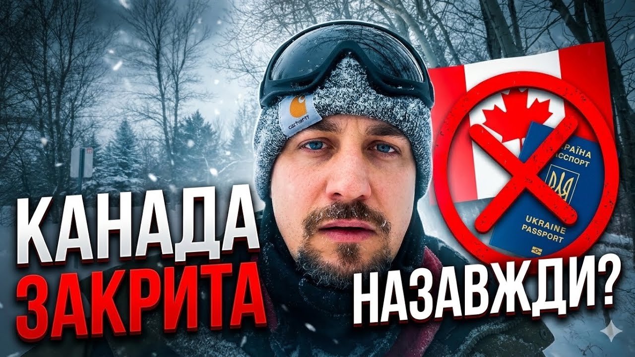 КАНАДА закривається для українців на вічно…