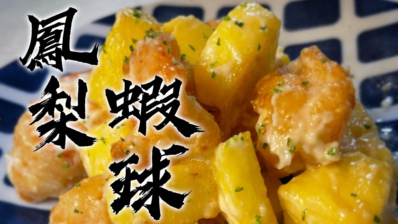 【酒鬼灶咖】香檸鳳梨蝦球 ｜ 大人小孩都愛的這道菜（記得開字幕喔）