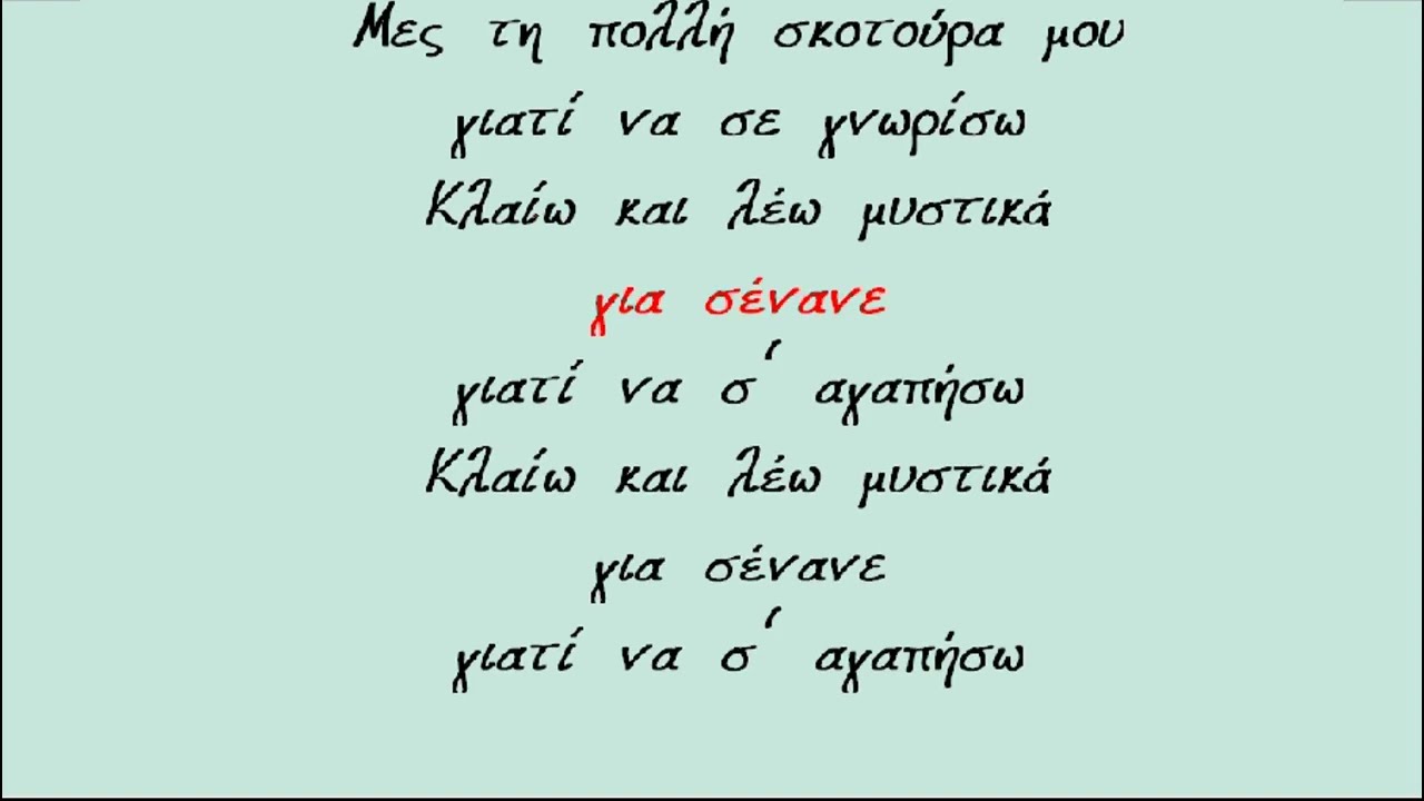 ΜΕΣ ΤΗ ΠΟΛΛΗ ΣΚΟΤΟΥΡΑ ΜΟΥ - Βαγγέλης Περπινιάδης (ΡΕ) [Καραοκε Αντρικο]
