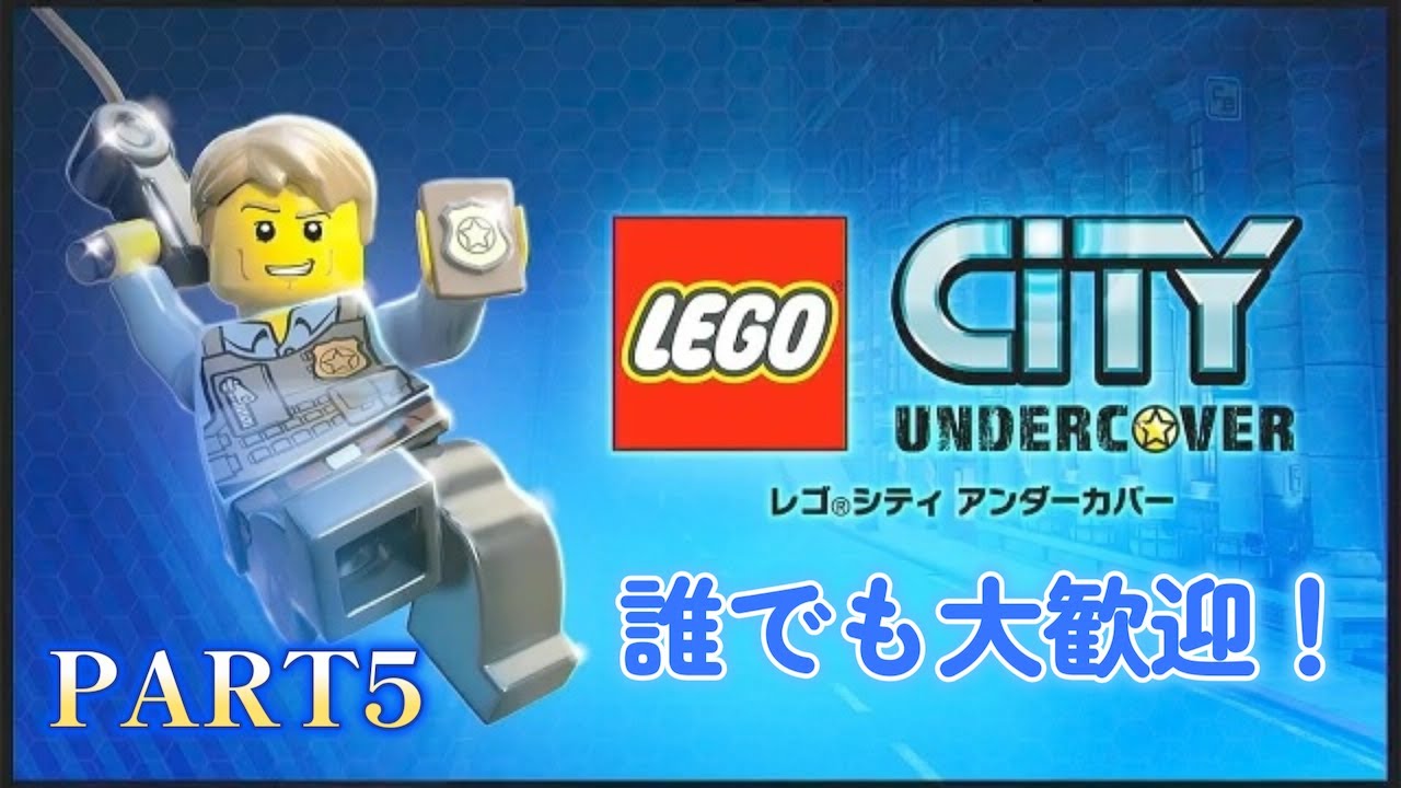 【レゴシティアンダーカバー】【雑談】どなたでも大歓迎！気軽に来てね！