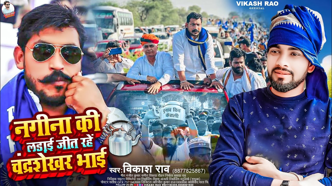 #vikash_rao - नगीना के लड़ाई जीत रहें चंद्रशेखर भाई #Chunav_Song - Jeet Rahe Chandrashekhar Bhai
