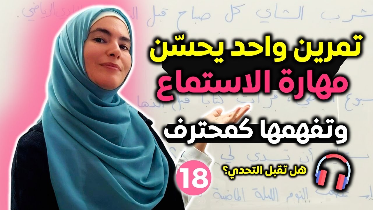 كيف أتعلم الإنجليزية من خلال الاستماع؟ تحدي 20 يوم في الاستماع والمحادثة بالإنجليزية ✅ اليوم 18
