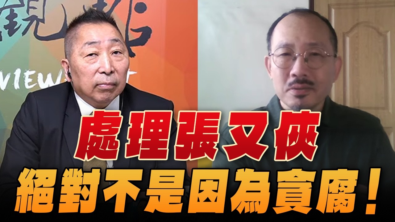 '26.02.13【觀點│龍行天下】Pt.2 處理張又俠，絕對不是因為貪腐！