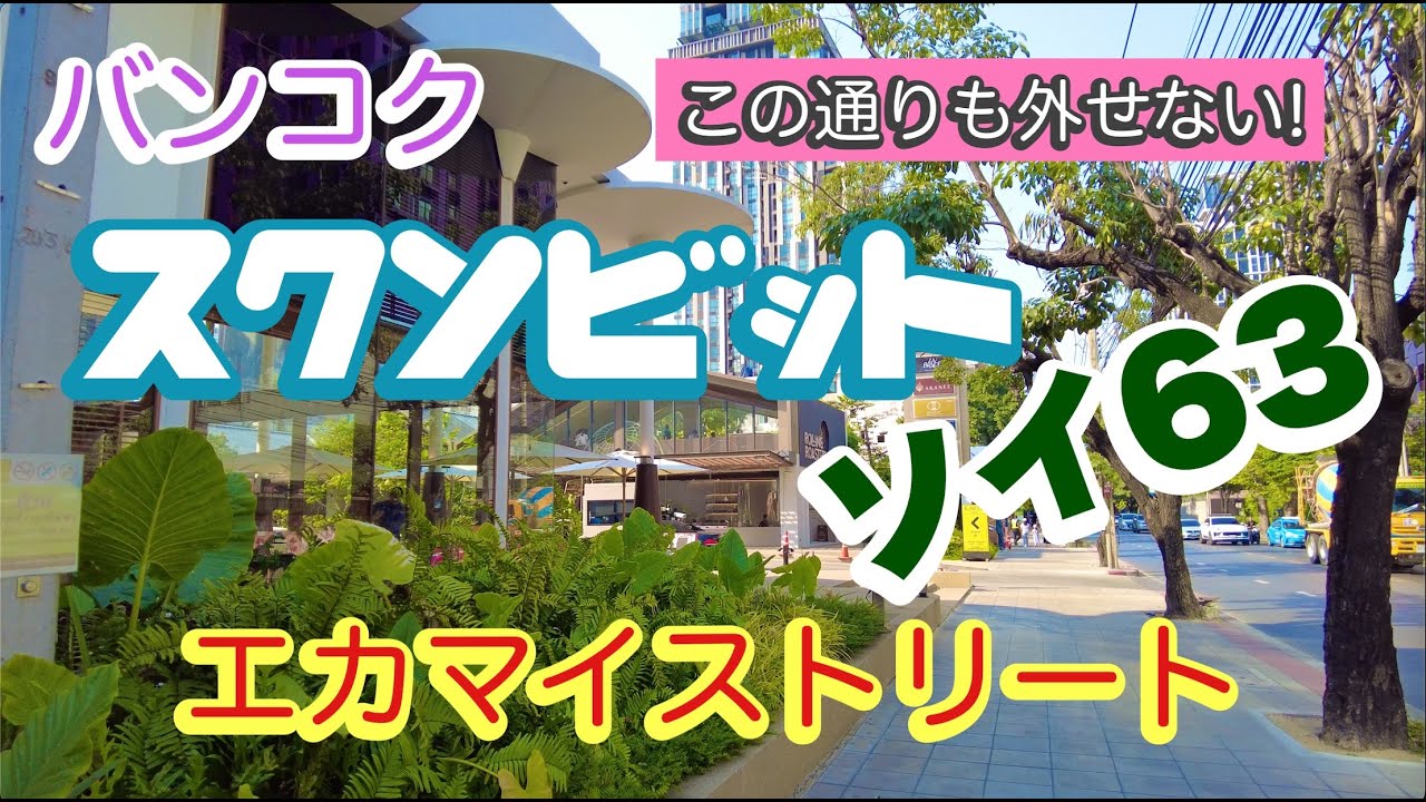 バンコク スクンビットソイ６３ エカマイストリート この通りも外せません！！　Bangkok Sukhumvit soi 63