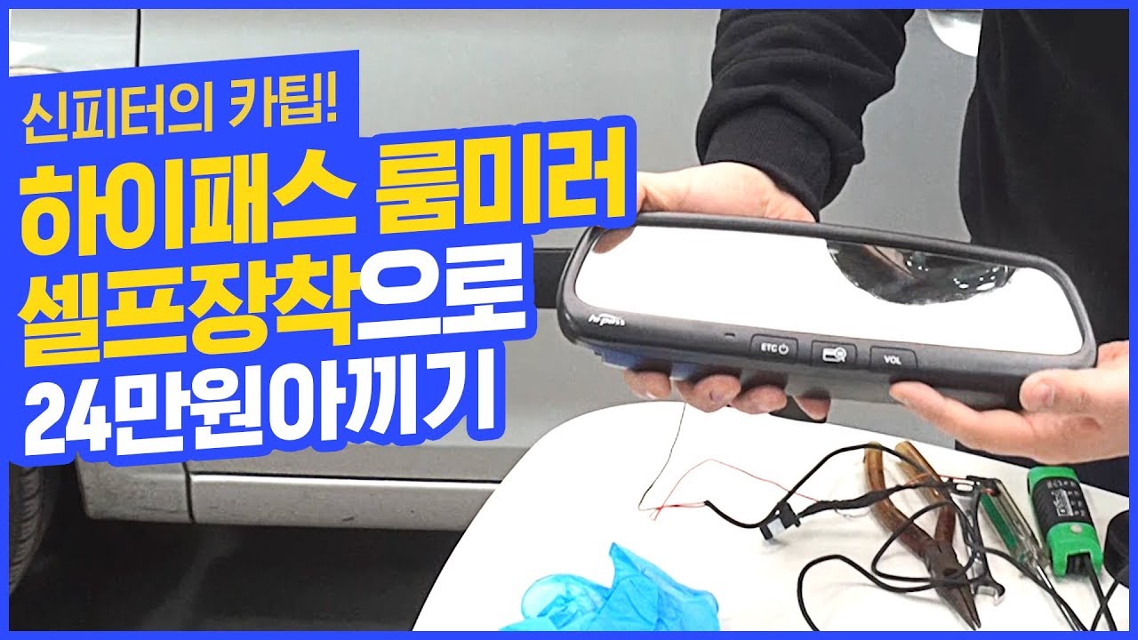 하이패스 룸미러 설치가 30만원?  6만원에 하이패스 단말기 셀프 장착하기