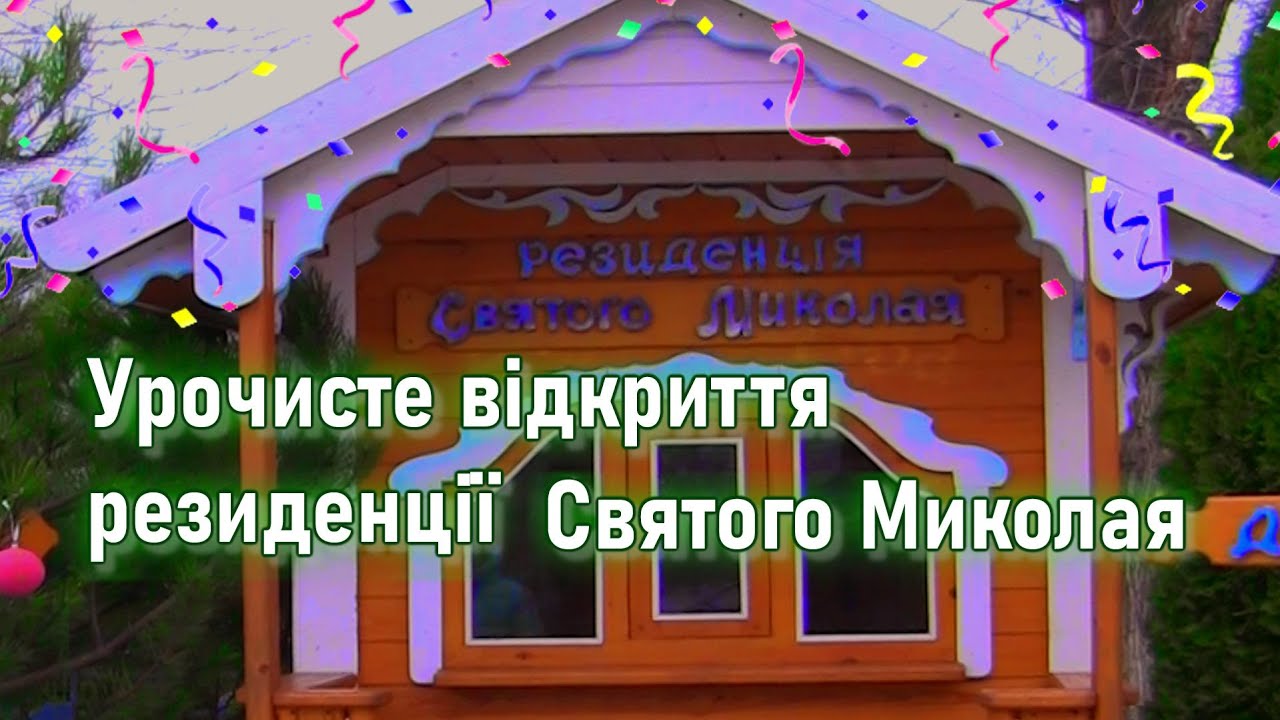 Урочисте відкриття резиденції Святого Миколая