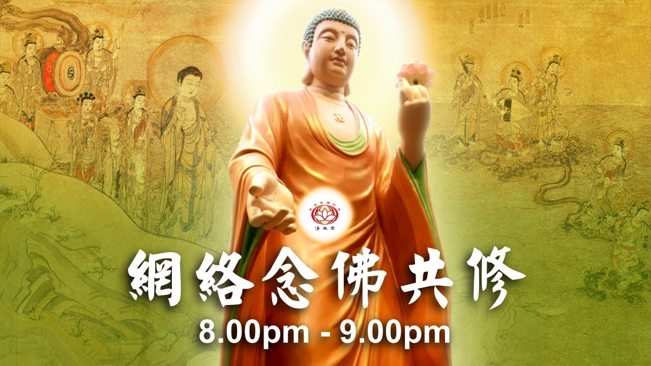 【同步】净土宗网络念佛【第1526天】+ 开示视频《决定往生》 22-05-2024 Online Recitation Session（晚上8pm-9pm (GMT+8))【打开CC字幕】