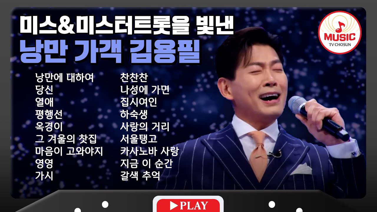중년의 젠틀함 가득한 김용필 무대 모음🎧 | playlist #tvchosunmusic