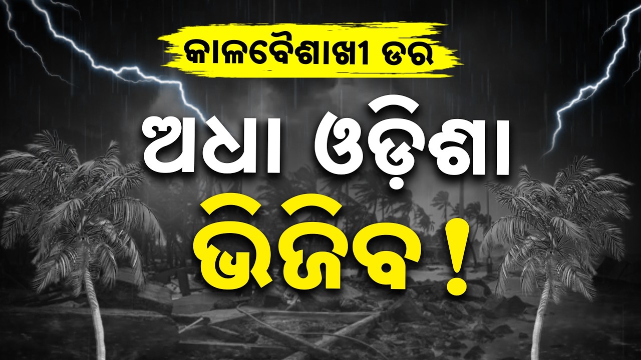 Special Report: Kalbaisakhi Alert in Odisha: Heavy Rain & High Winds Hit Coastal & Southern Odisha