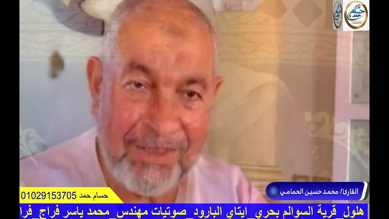 ابداع ربع الختام الشيخ محمد حسين الحمامي عزاء عائلات هلول السوالم ــ ايتاي البارود 