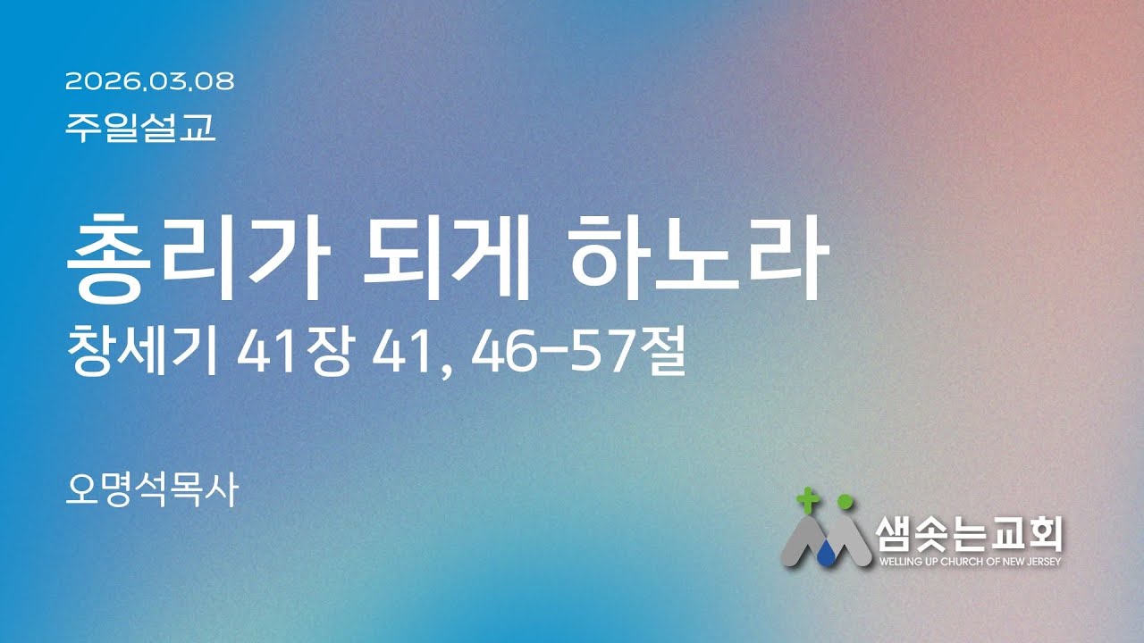 [샘솟는교회] 2026년 3월 8일 주일예배