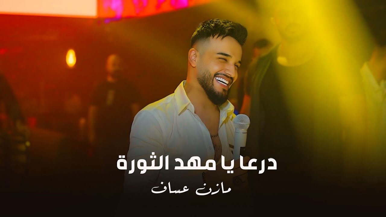 درعا يا مهد الثورة - الزعيم مازن عساف جديد 2025  - Daraa ya mahd althawra Mazen assaf