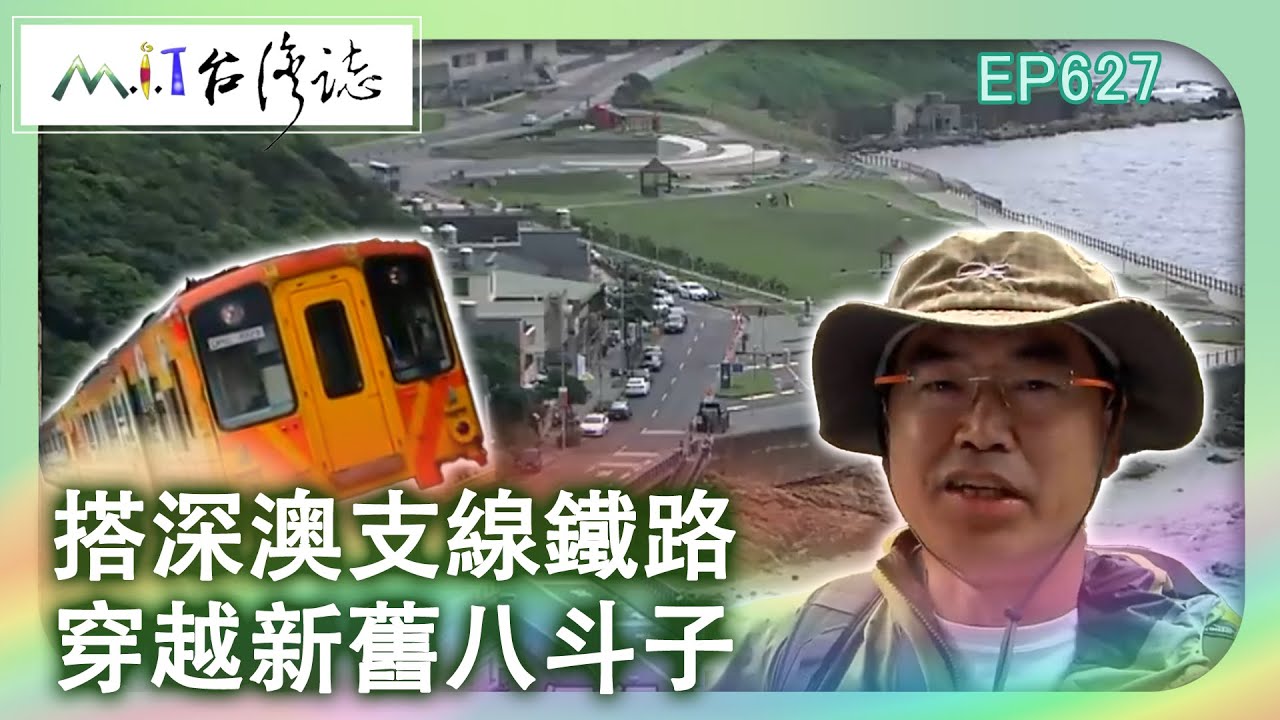 【MIT台灣誌 #627】搭深澳支線鐵路 穿越新舊八斗子_20140622