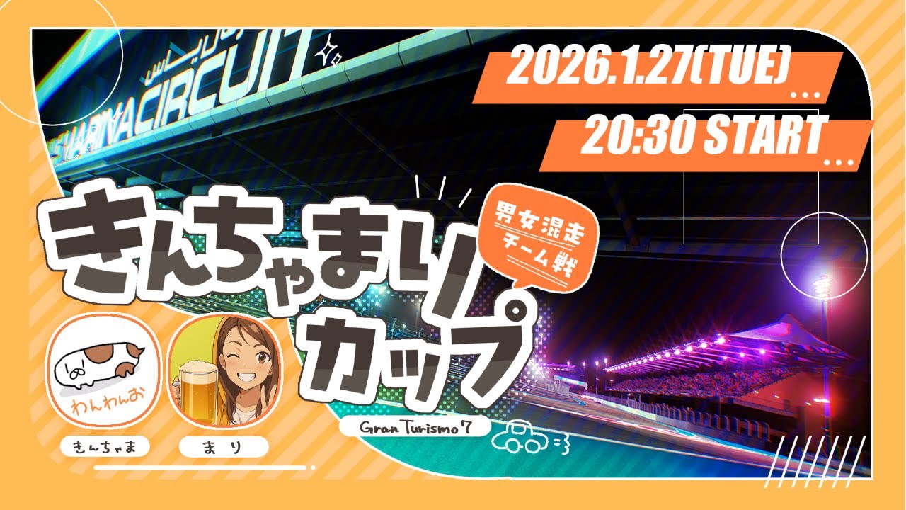 【グランツーリスモ７】mariGT 　男女混合チーム戦きんちゃマリCUP開催 お暇なら見てってねー　#グランツーリスモ７#GT7