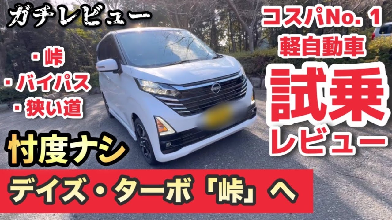 【新型】デイズ・ターボ「試乗」峠・バイパス・狭い道！ガチレビュー！