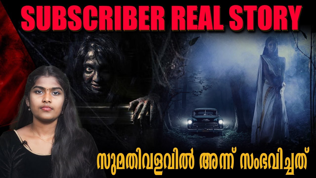 കേരളത്തിലെ ഭയാനകമായ റോഡിൽ അന്ന് നടന്നത് 😨 | Sumathi Valavu | Real Incident | Wiki Vox Malayalam