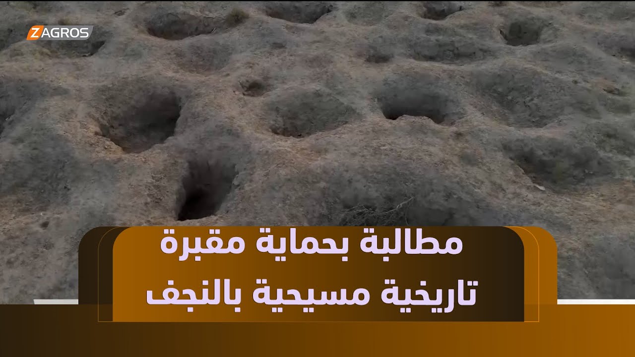 #النجف.. باحثون وعلماء آثار يطالبون بحماية مقبرة مسيحية تاريخية من مشاريع الاستثمار