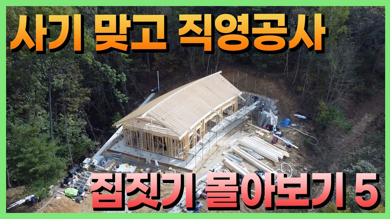 산 속의 목조주택 골조부터 몰아보기│파트 5