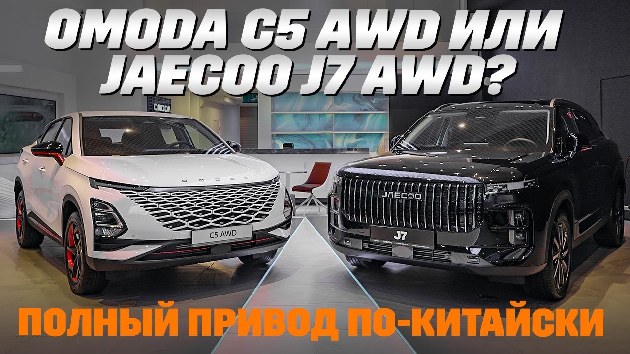Omoda C5 против Jaecoo j7: полный привод на выбор для горожан