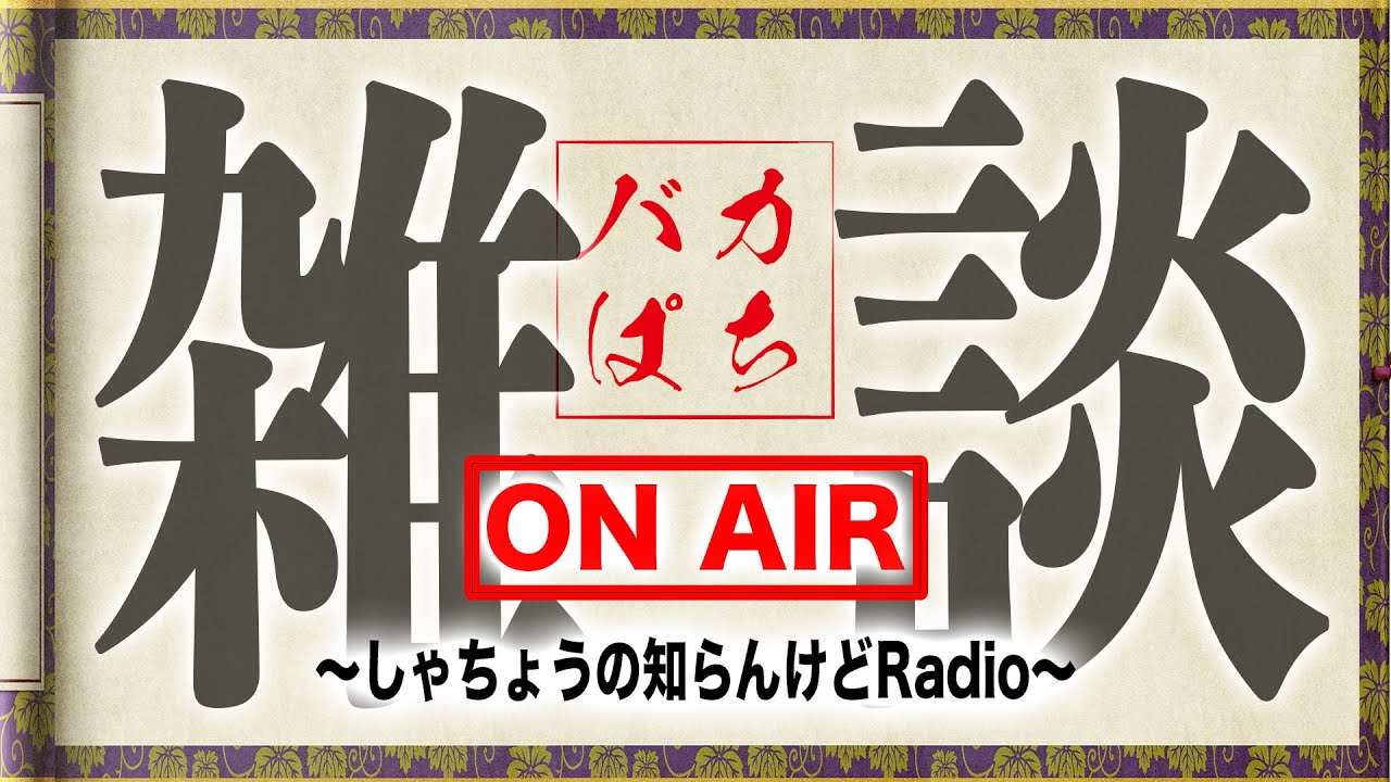 【雑談】立場ない社長は運転手になりました【しゃちょうの残り香り雑談配信】