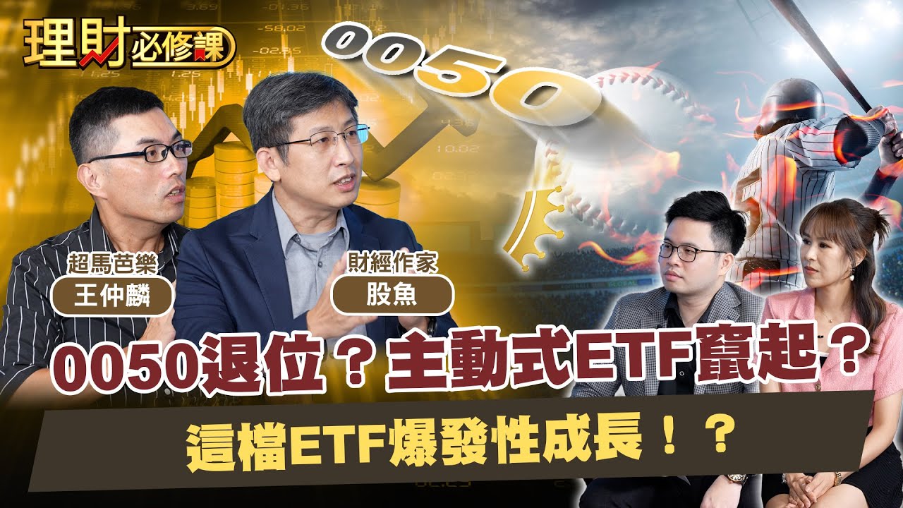 0050退位？主動式ETF竄起？這檔ETF爆發性成長！？ft.股魚.超馬芭樂【理財必修課】EP28 阿格力 詹璇依