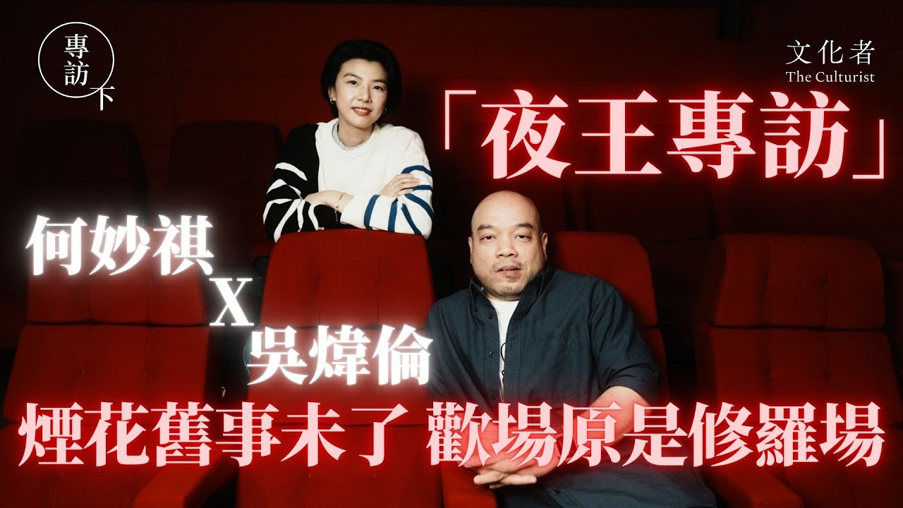 【《夜王》專訪·下】吳煒倫 X 何妙祺煙花舊事未了 歡場原是修羅場｜2026