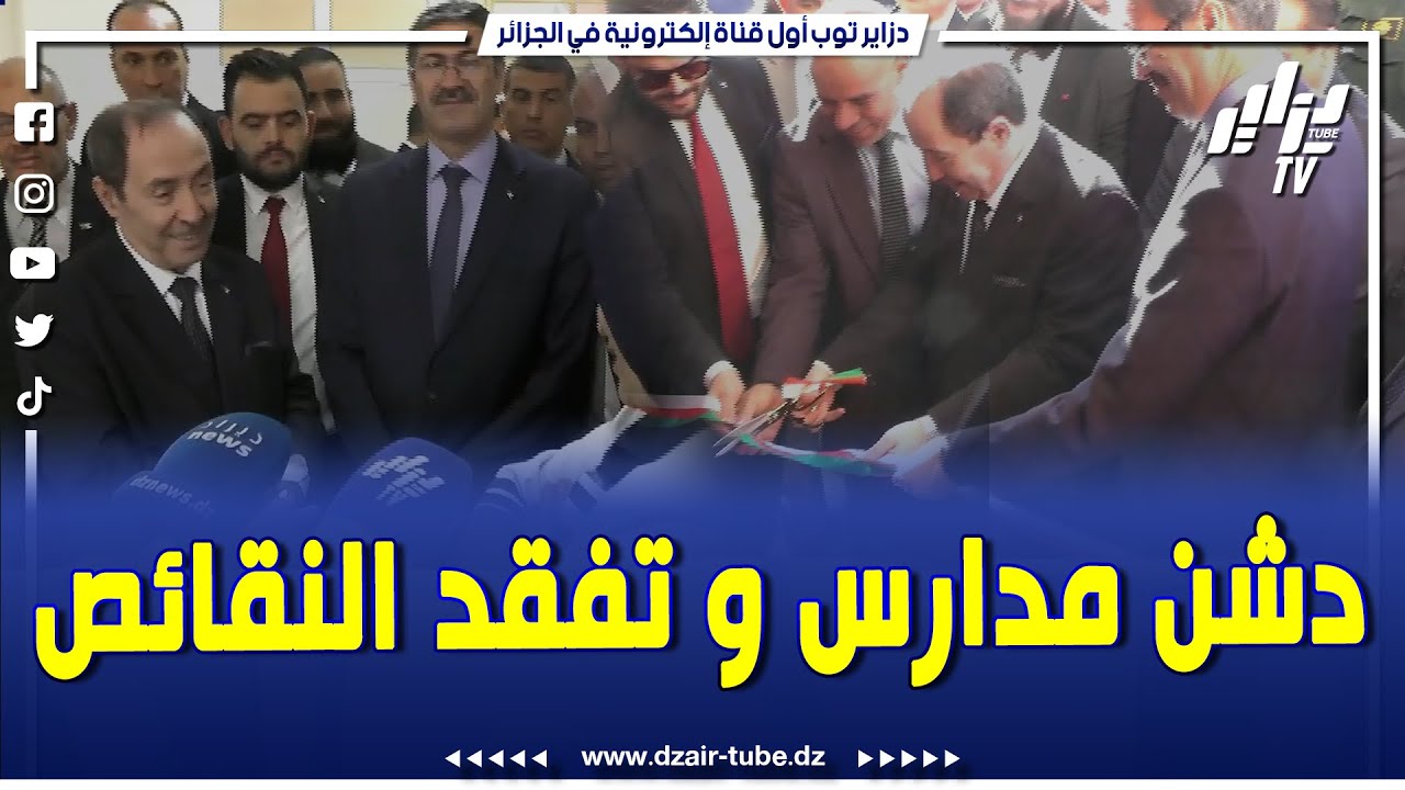 شاااهد..دشن مدارس و تفقد النقائص..وزير التربية في زيارة عمل إلى ولاية الشلف .. تابع أبرز محطاتها