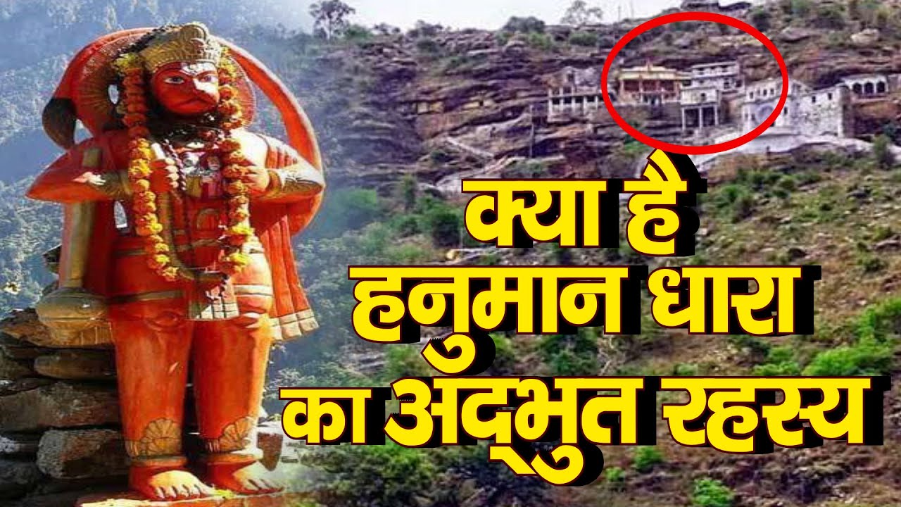 Hanuman Dhara Chitrakoot Darshan | हनुमान धारा चित्रकूट | हनुमान धारा का अद्भुत रहस्य | चित्रकूट