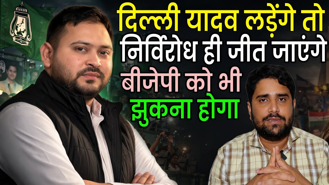Tejashwi Yadav को लेकर Patna से Delhi तक चर्चा, निर्विरोध ही जीतेंगे,तैयार है फॉर्मूला | Radar Ep-49