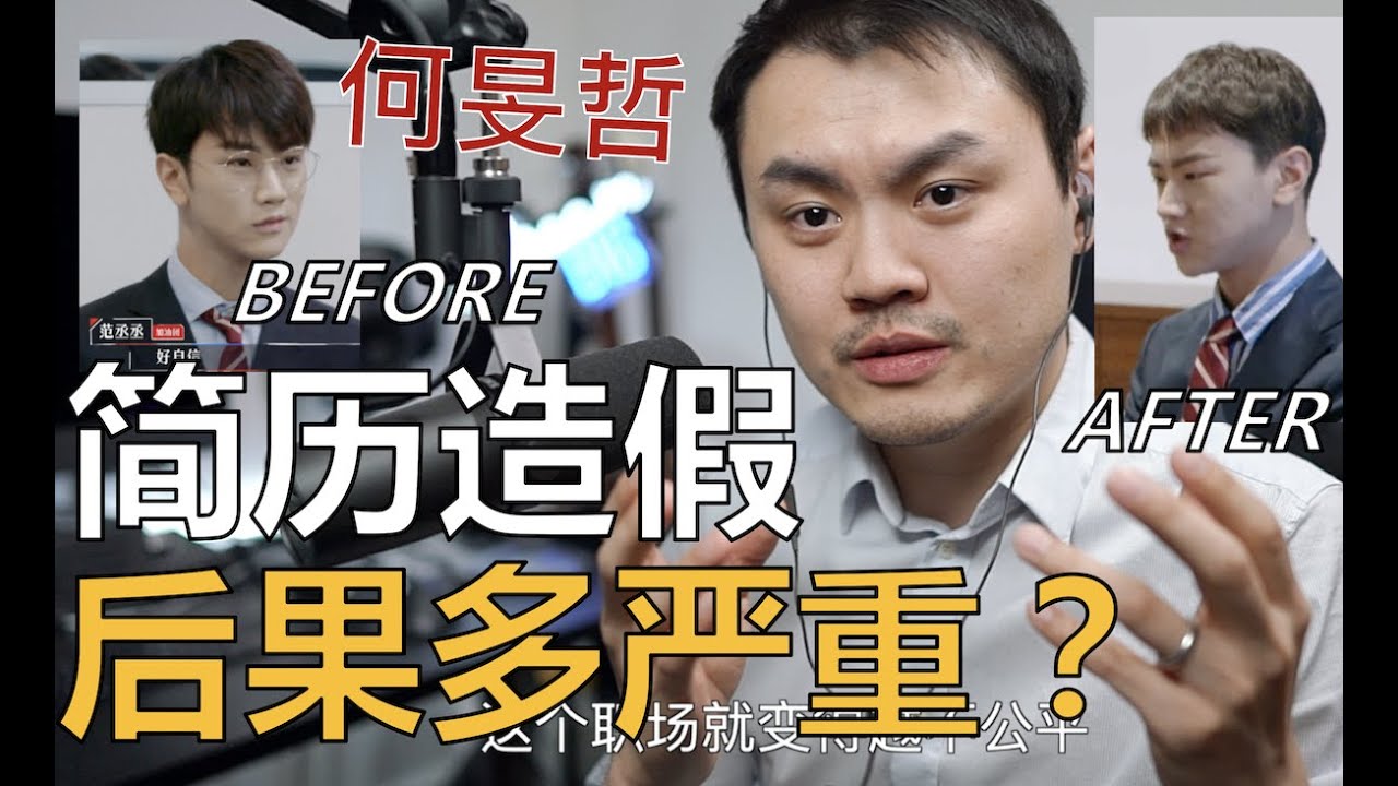 【令人心动的offer2】何旻哲们为什么造假？因为代价并没我们想象那么大吗