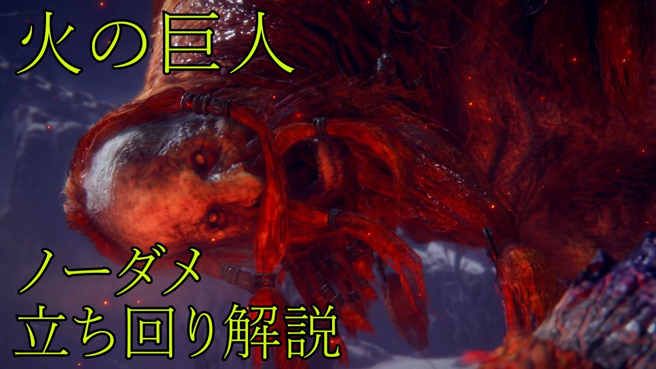 【エルデンリング】火の巨人　立ち回り解説　【ボス攻略解説 第10回】